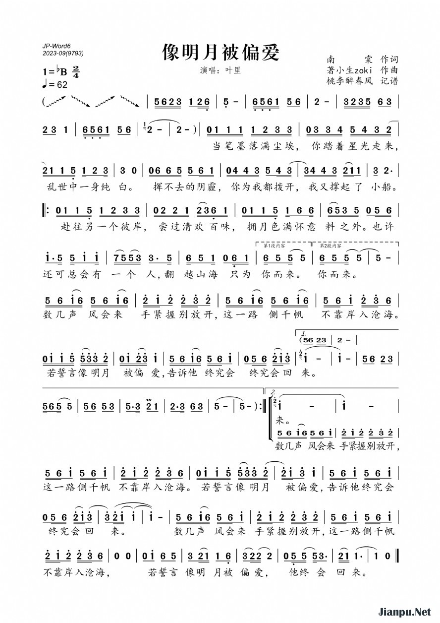 《像明月被偏爱》的简谱 叶里