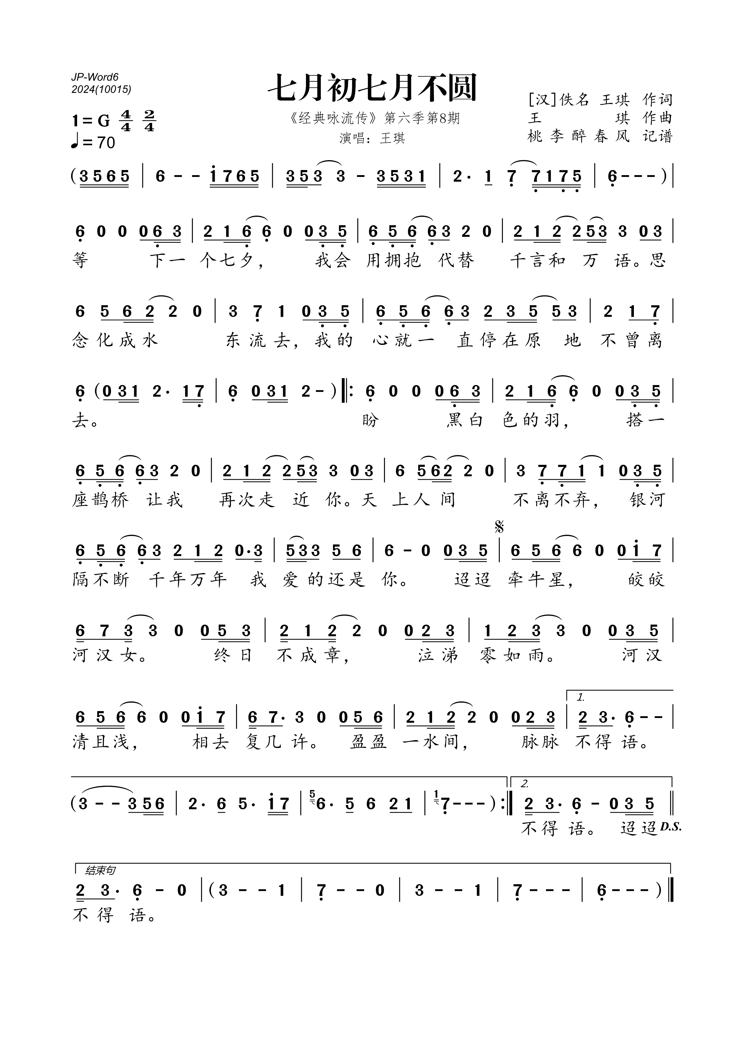 《七月初七月不圆》的简谱 王琪 