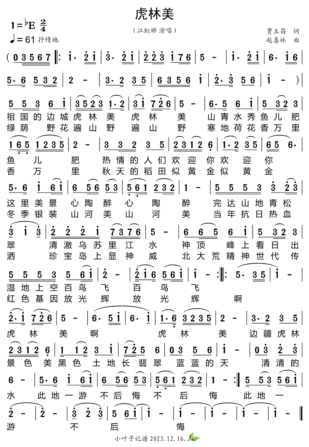 《虎林美》的简谱 江虹娇 