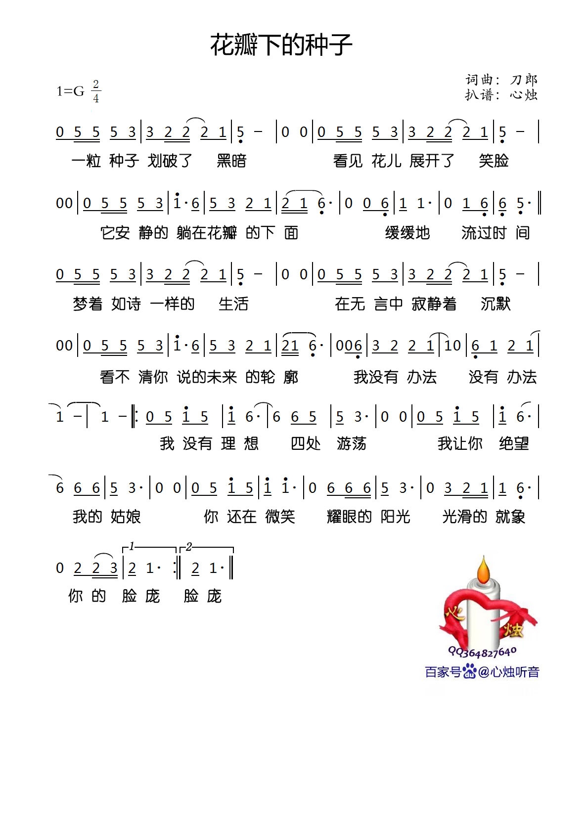 《花瓣下的种子》的简谱 刀郎 