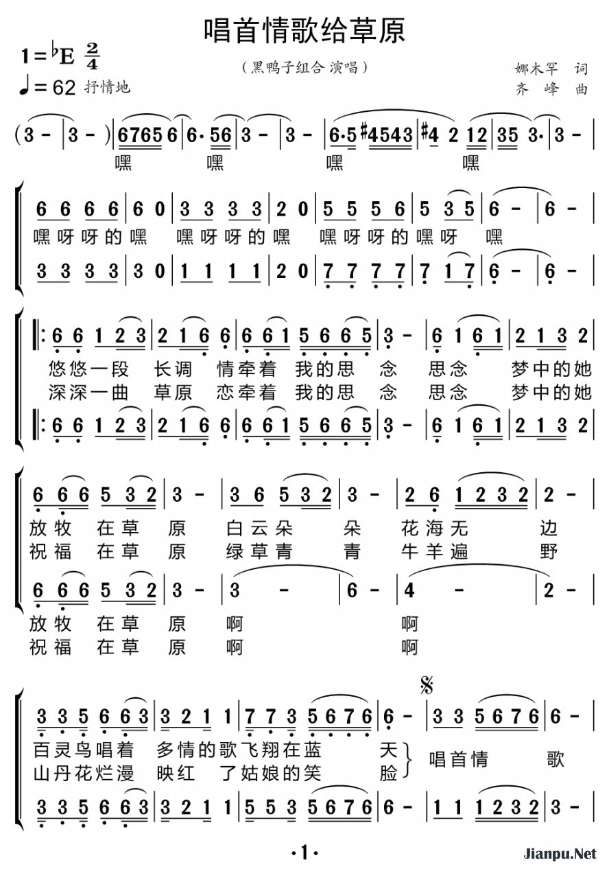 《唱首情歌给草原（合唱谱）》的简谱 黑鸭子组合 