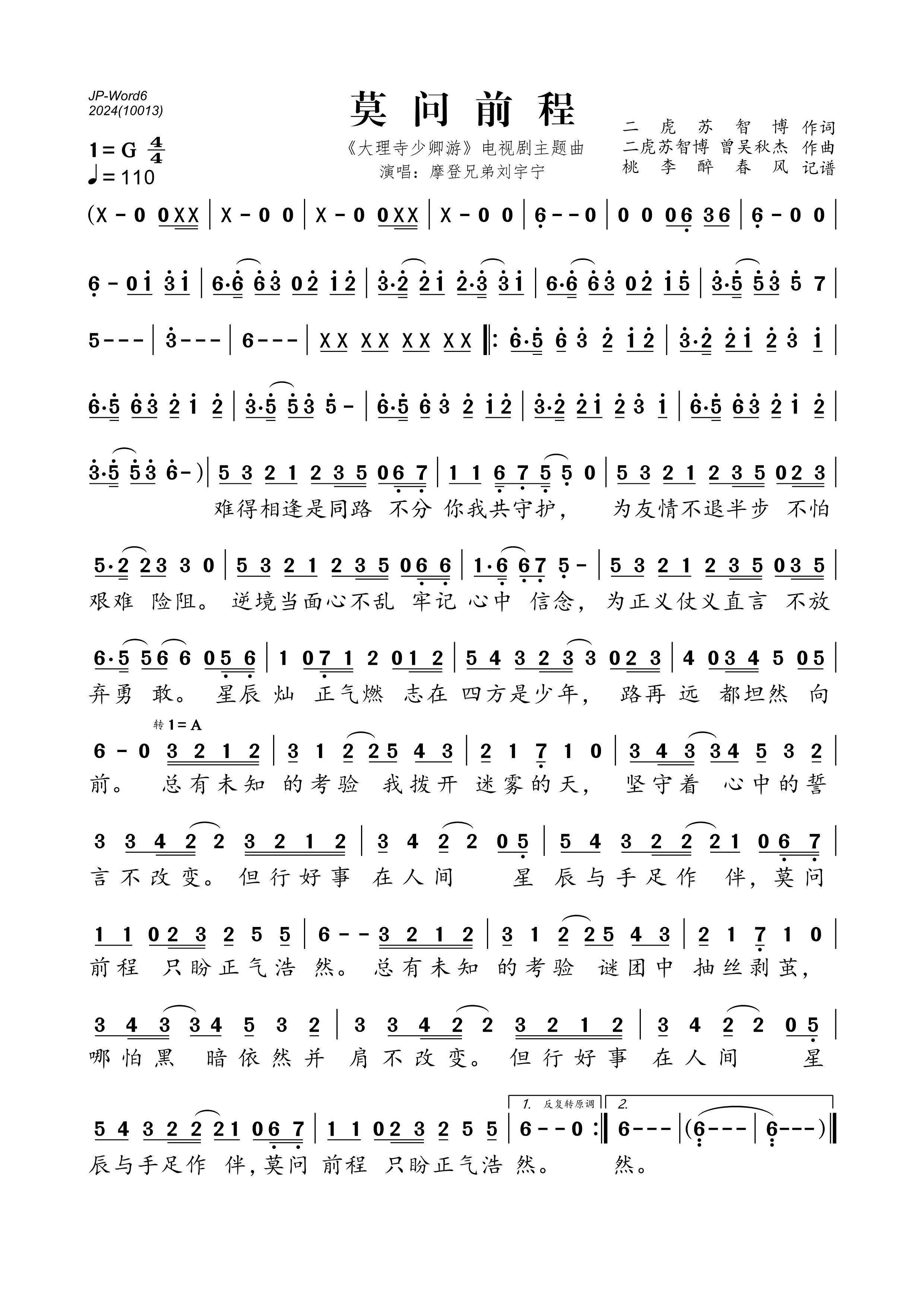 《莫问前程 (《大理寺少卿游》电视剧主题曲/片头曲)》的简谱 摩登兄弟刘宇宁 