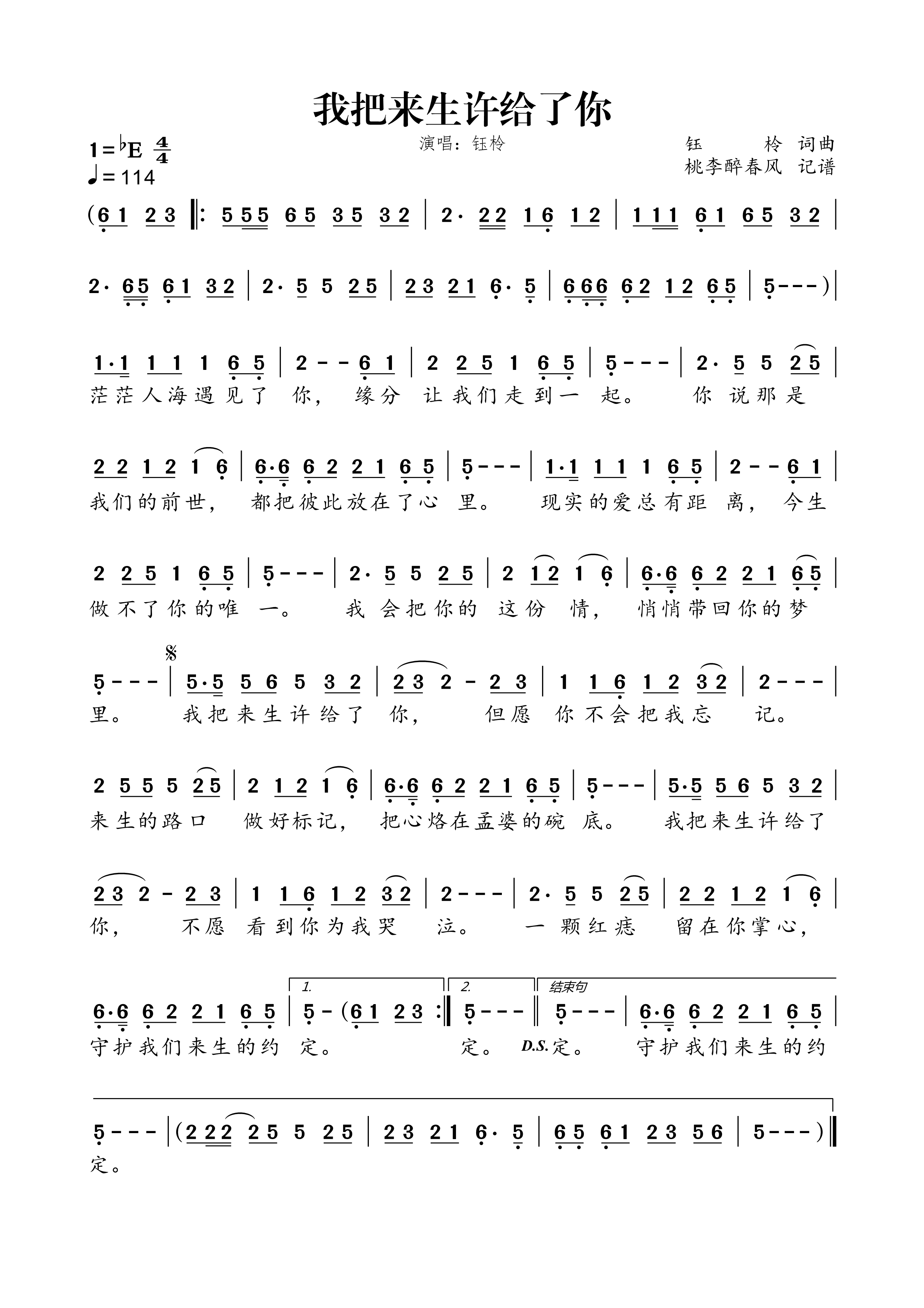 《我把来生许给了你》的简谱 钰柃 