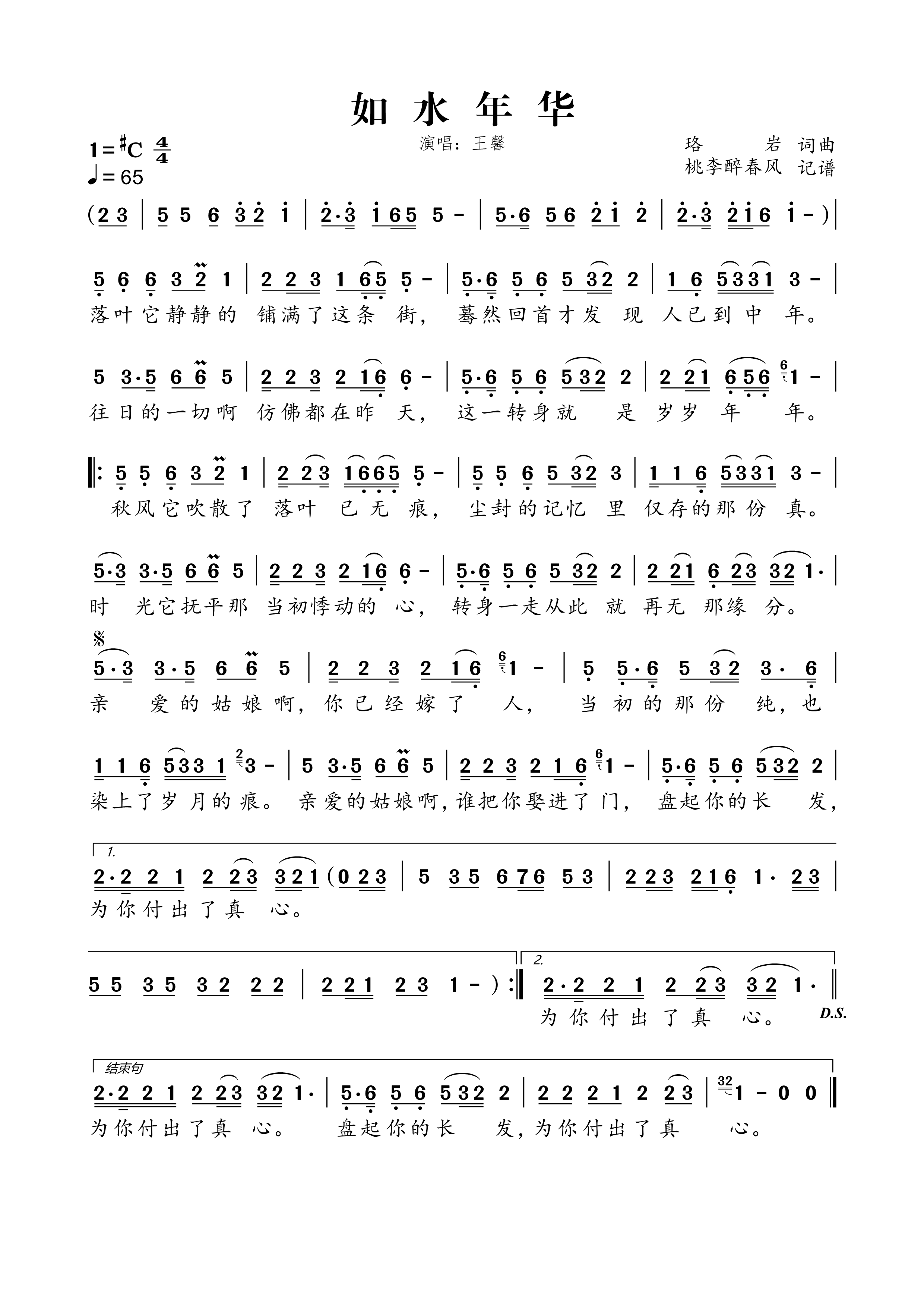 《如水年华》的简谱 王馨 