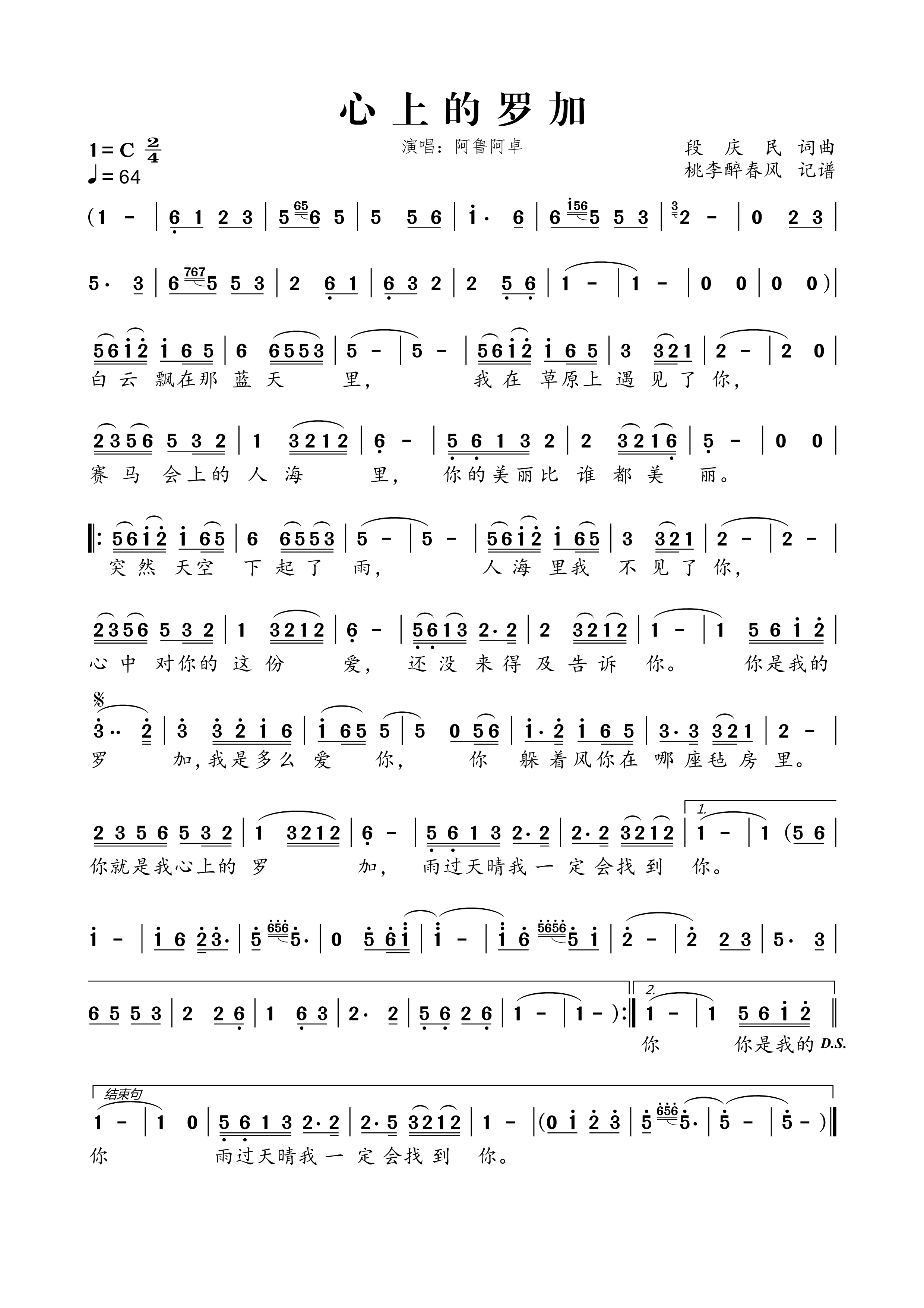 《心上的罗加》的简谱 阿鲁阿卓 