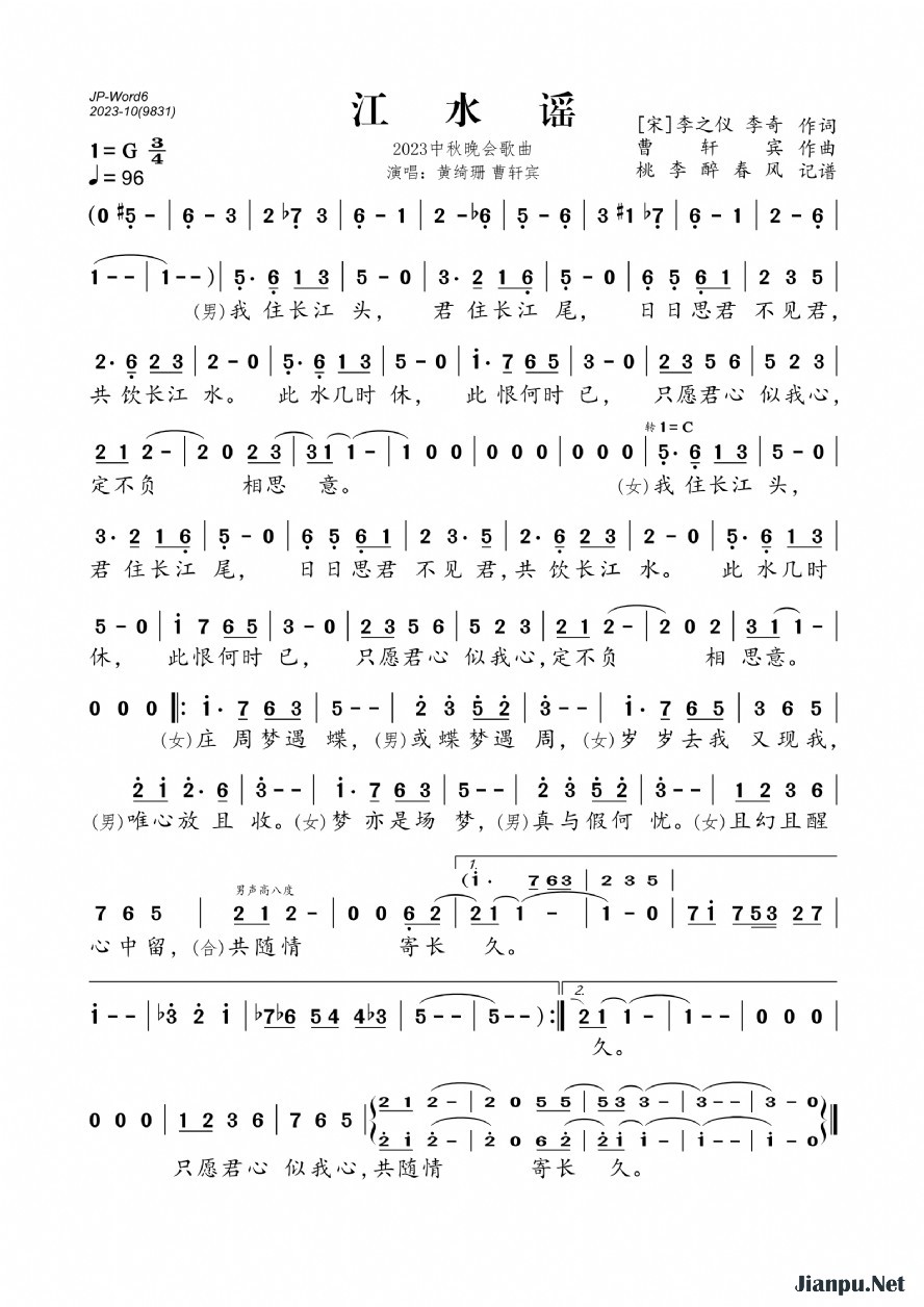 《江水谣（2023中秋晚会歌曲）》的简谱 黄绮珊/曹轩宾 