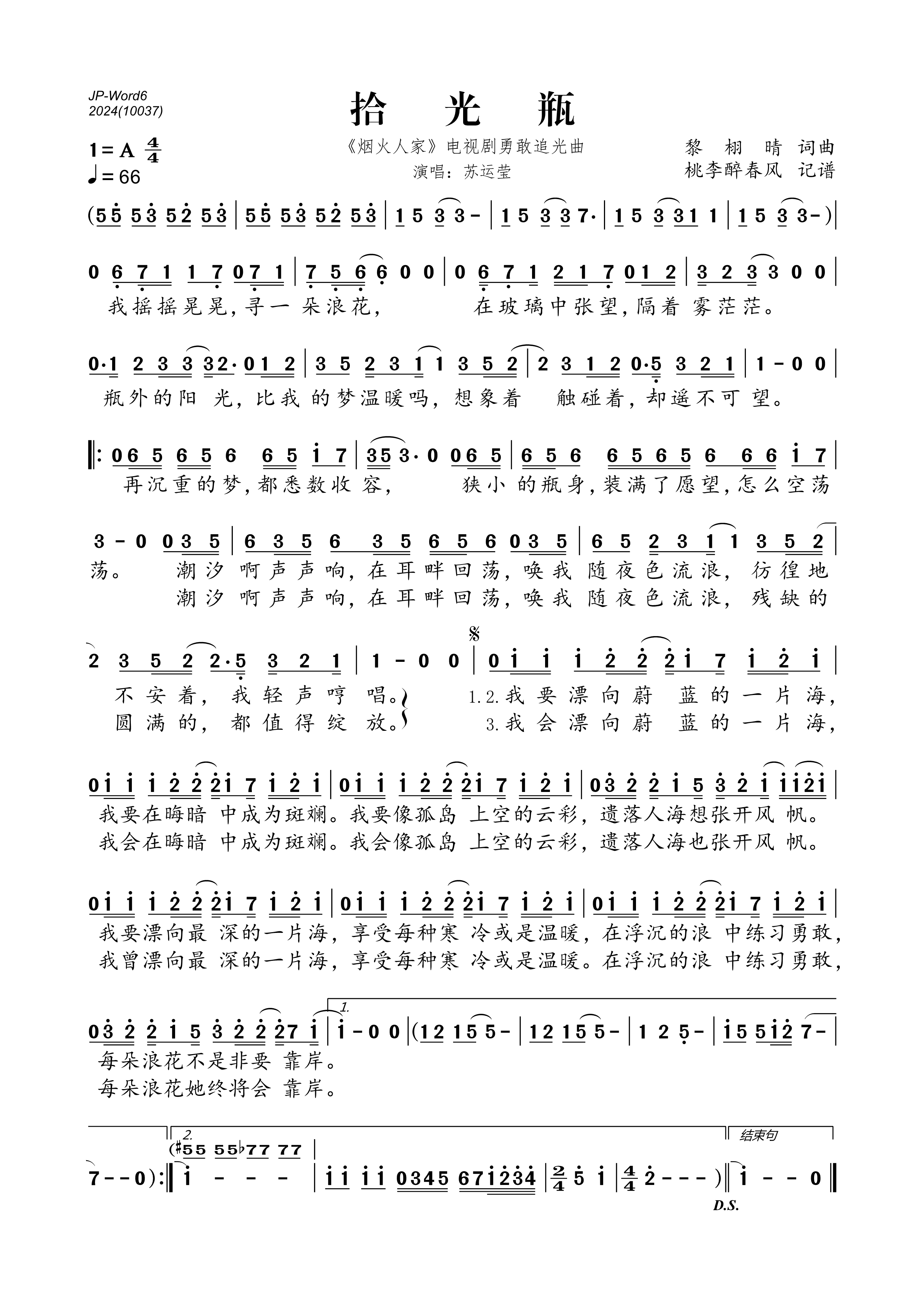 《拾光瓶(《烟火人家》电视剧勇敢追光曲)》的简谱 苏运莹 