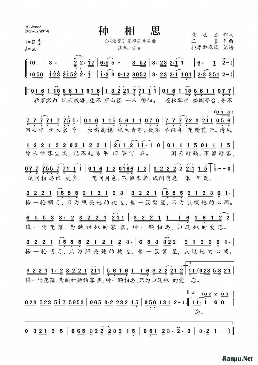 《种相思（《花溪记》电视剧片头曲）》的简谱 银临 花溪记