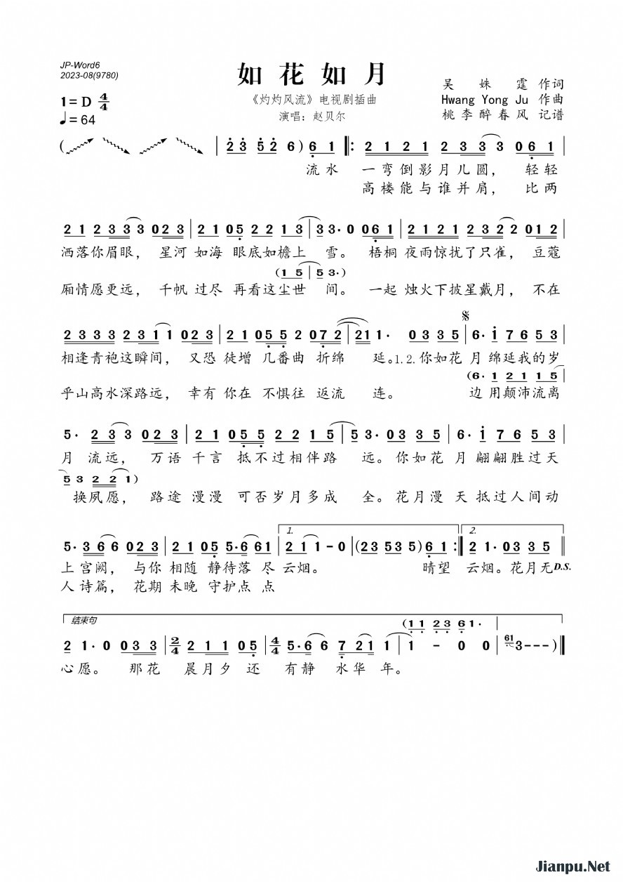 《如花如月（《灼灼风流》电视剧插曲）》的简谱 赵贝尔 灼灼风流