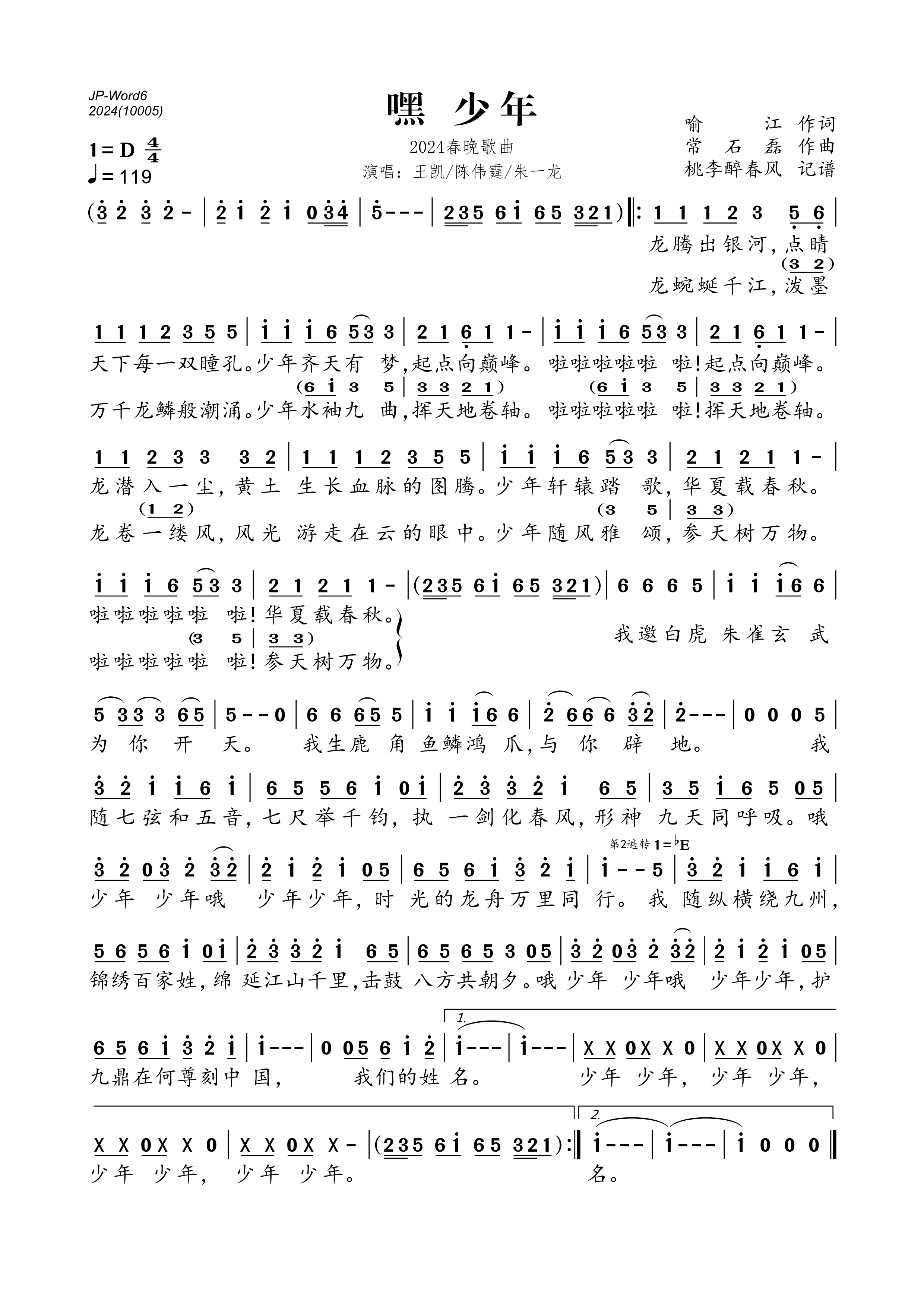 《嘿 少年(2024春晚歌曲)》的简谱 王凯/陈伟霆/朱一龙 