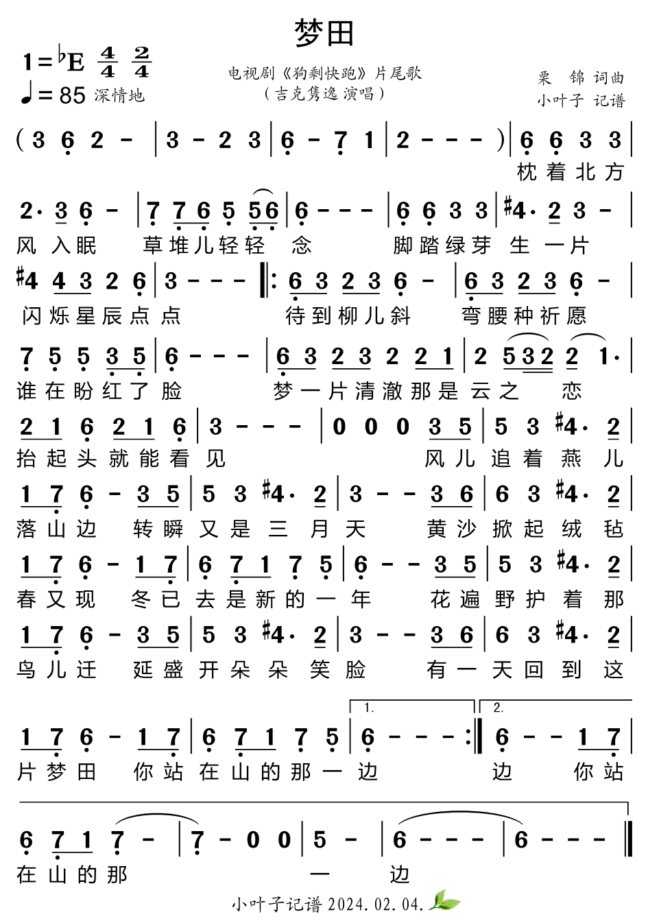 《梦田（电视剧《狗剩快跑》片尾歌）》的简谱 吉克隽逸 