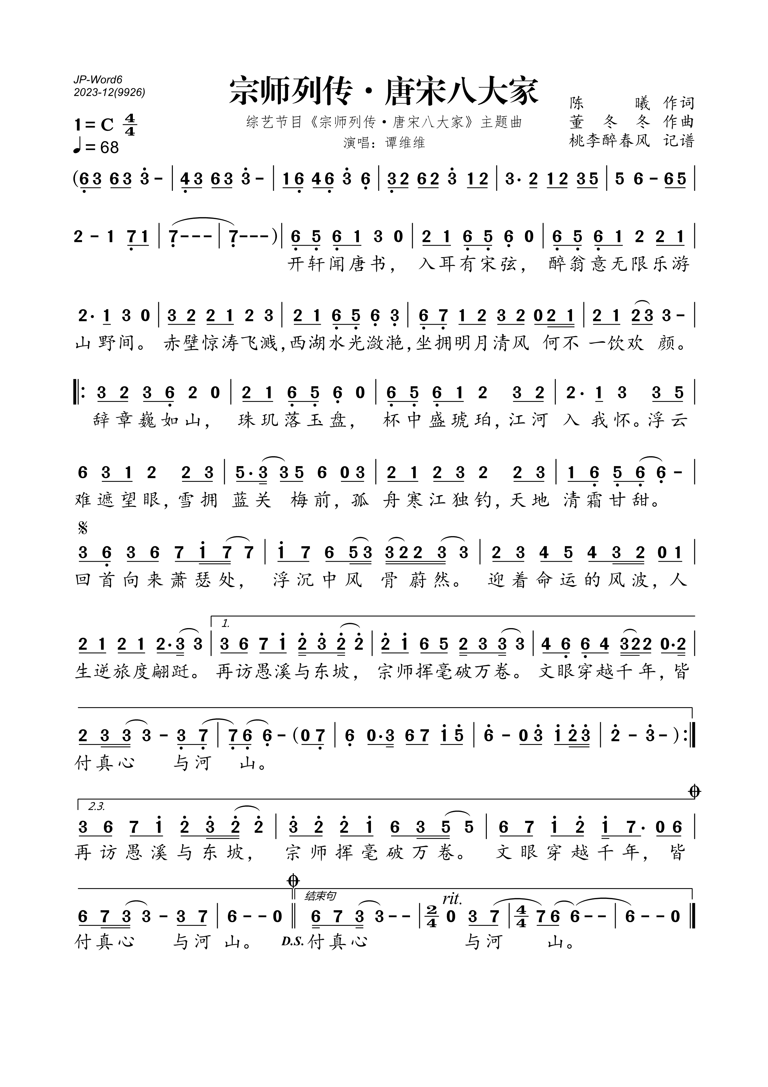 《《综艺节目《宗师列传·唐宋八大家》主题曲》的简谱 谭维维 