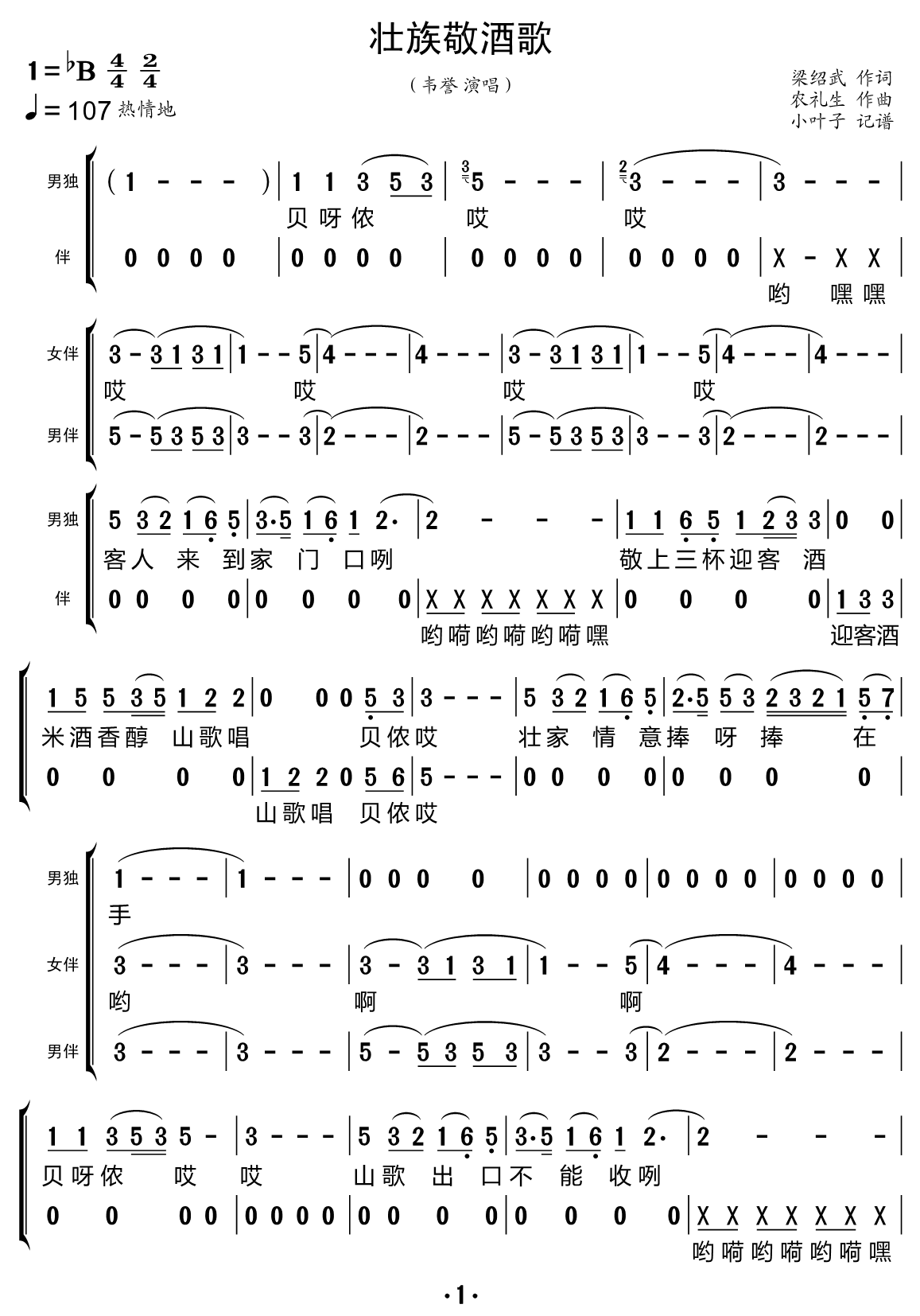 《壮族敬酒歌（合唱谱）》的简谱 韦準 