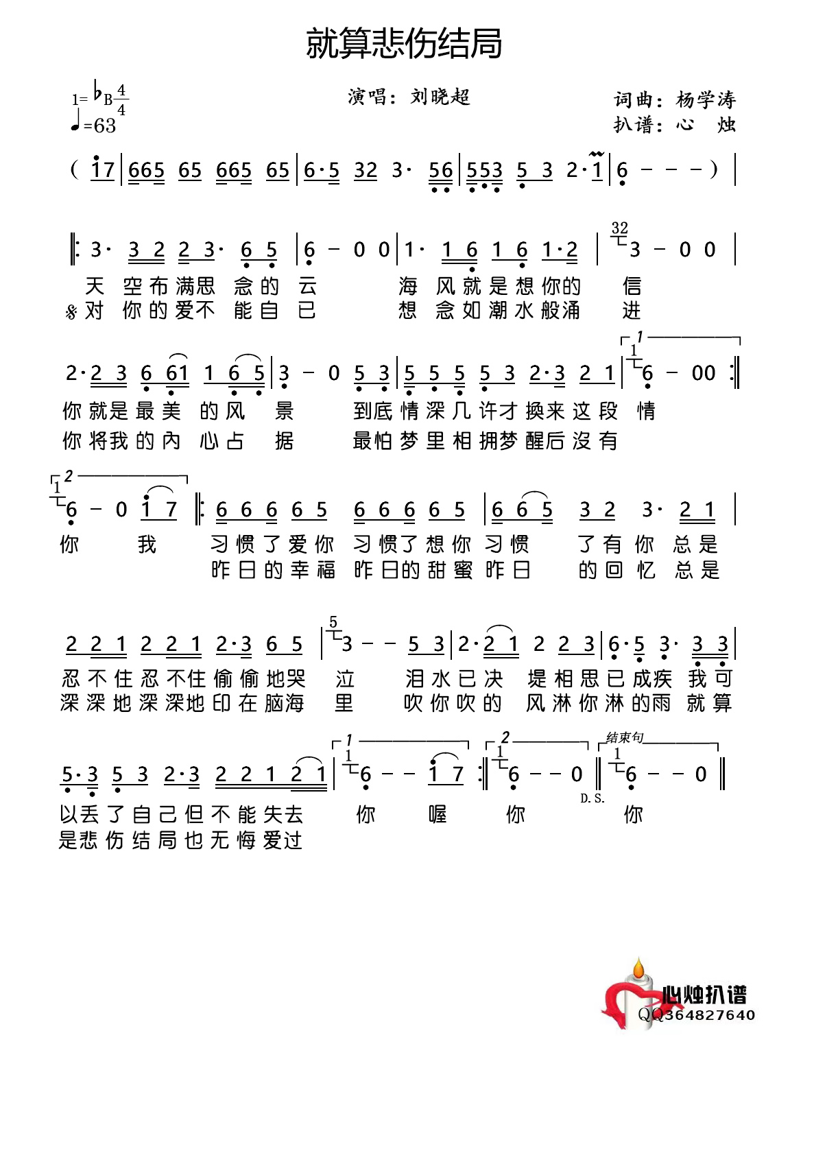 《就算悲伤结局》的简谱 刘晓超 