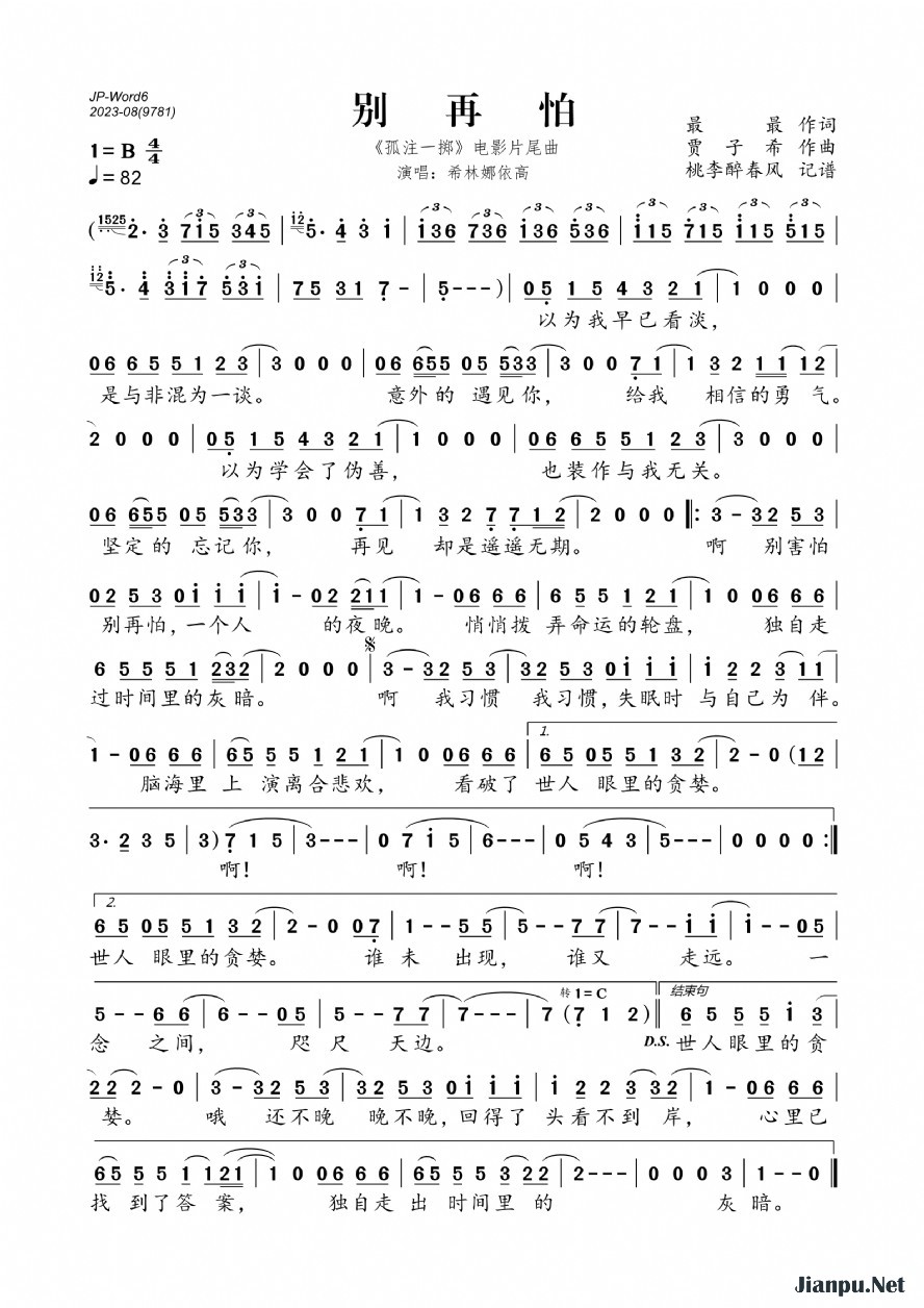 《别再怕（《孤注一掷》电影片尾曲）》的简谱 希林娜依高 孤注一掷