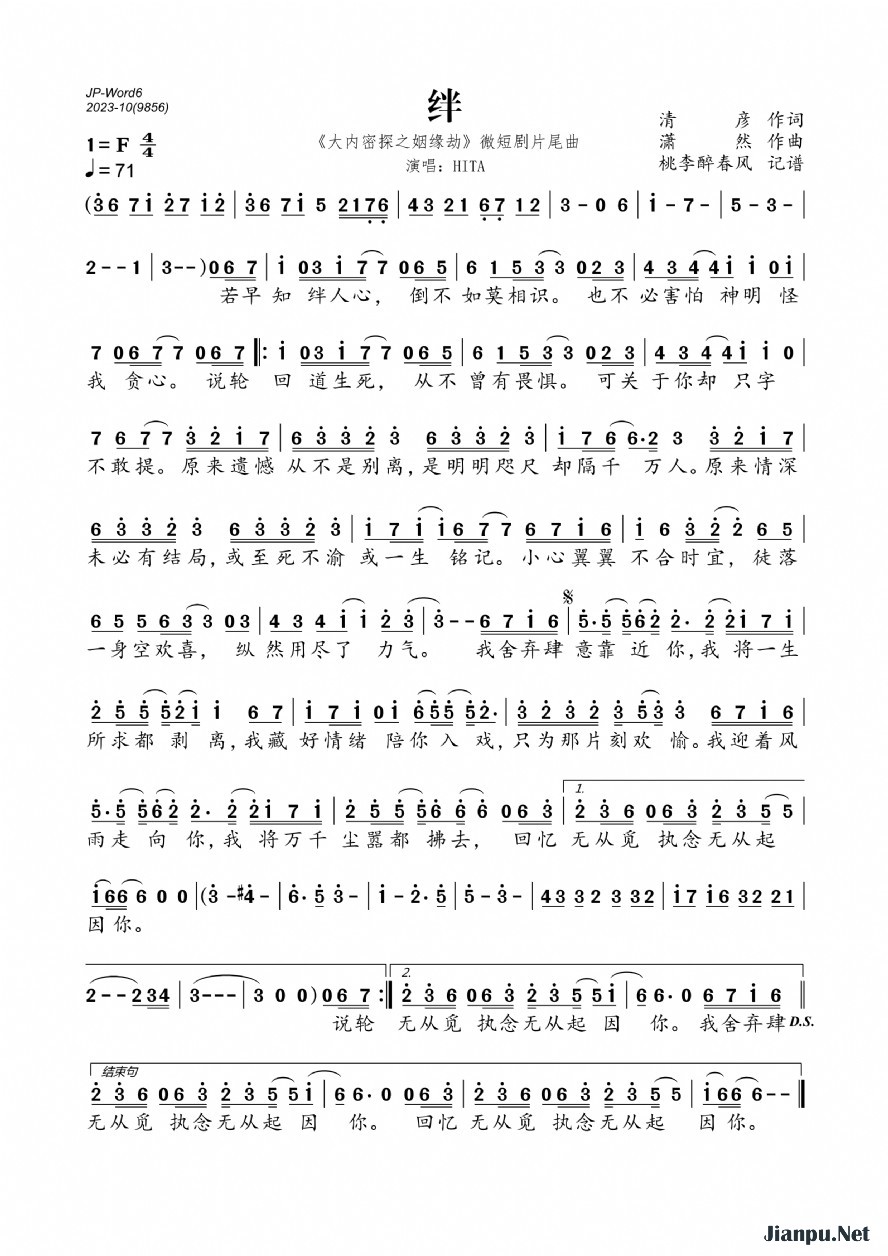 《绊（《大内密探之姻缘劫》微短剧片尾曲）》的简谱 HITA 