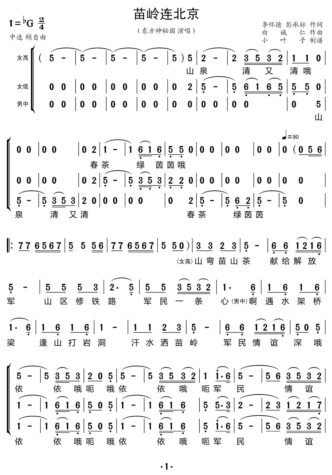 《苗岭连北京（三重唱的简谱）》的简谱 东方神秘园组合 