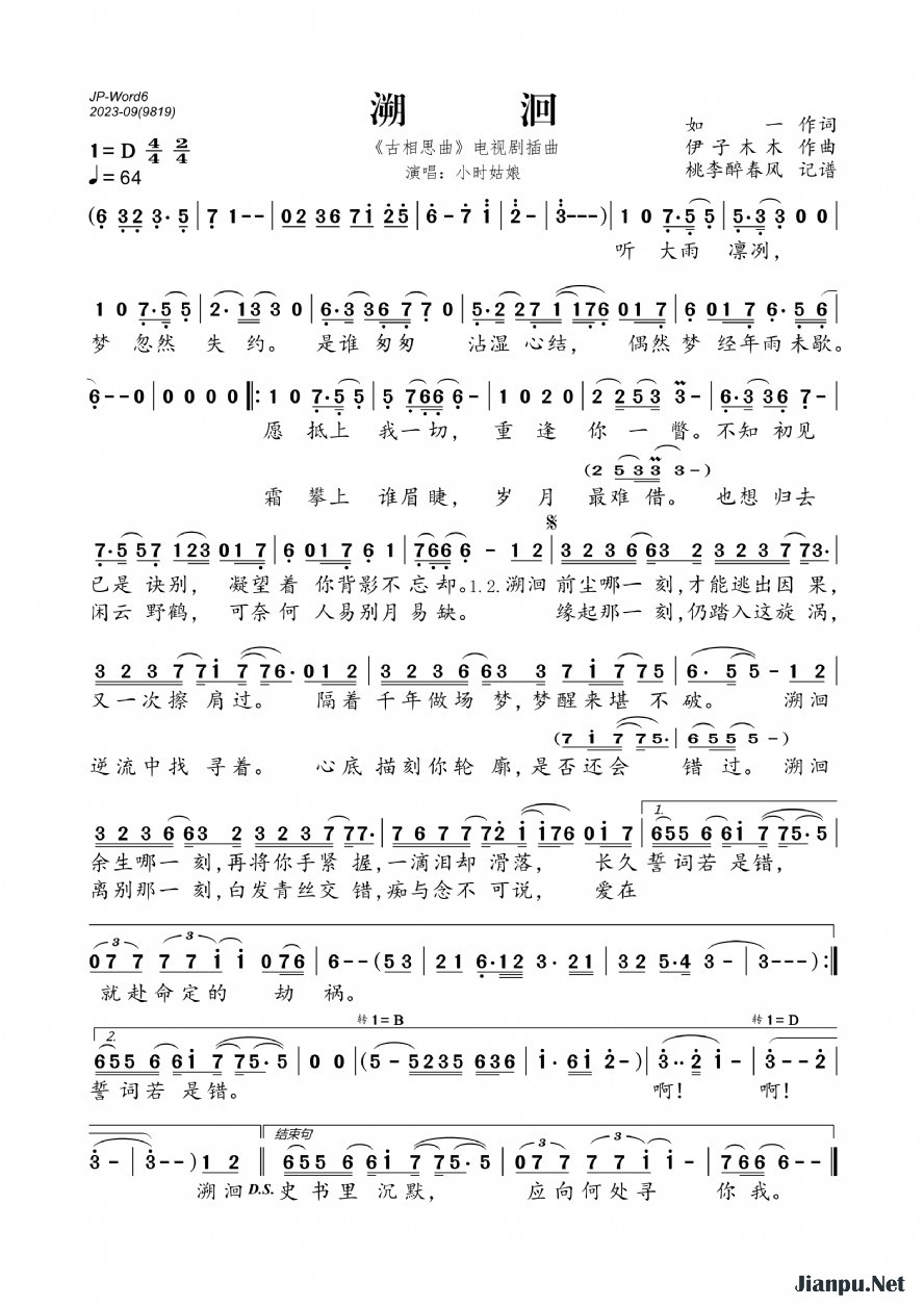 《溯洄（《古相思曲》电视剧插曲）》的简谱 小时姑娘