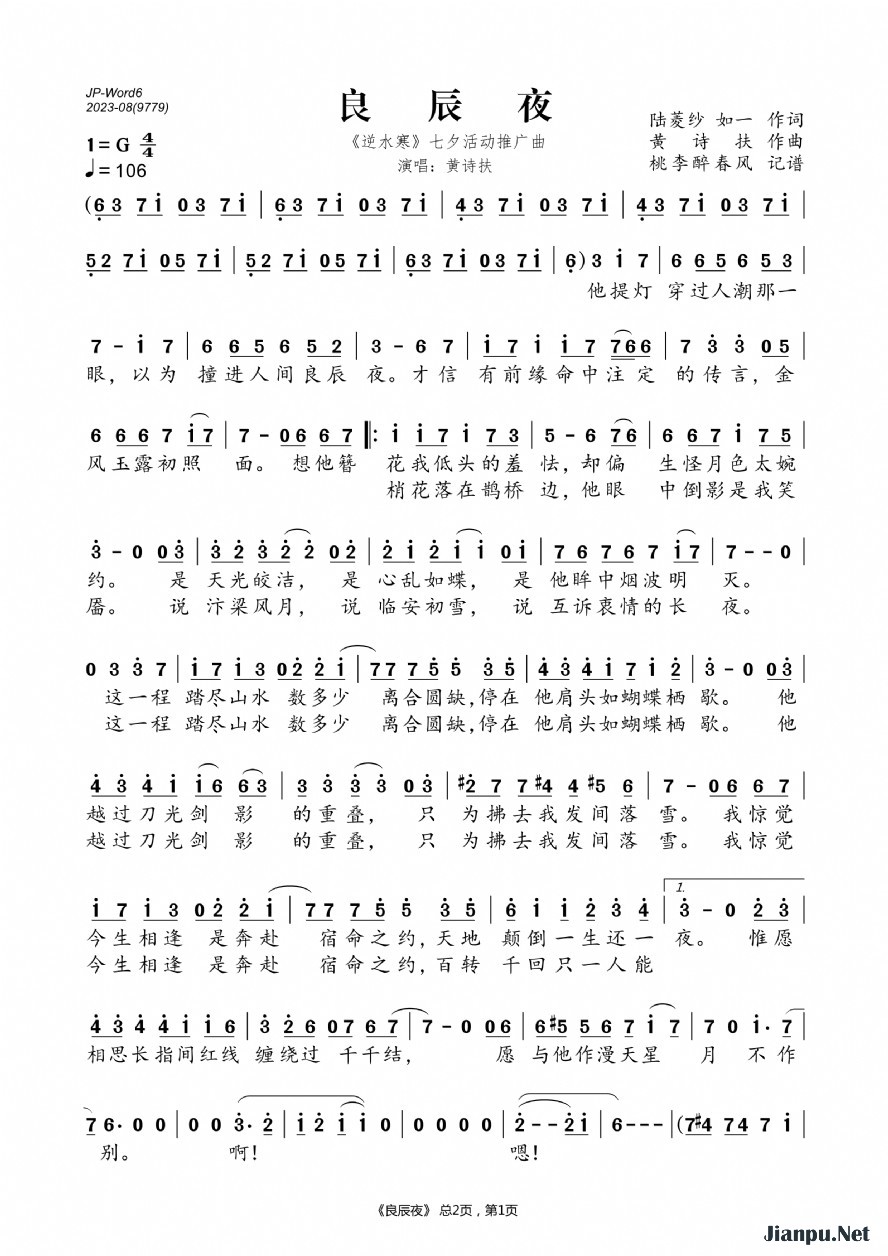 《良辰夜（《逆水寒》七夕活动推广曲）》的简谱 黄诗扶