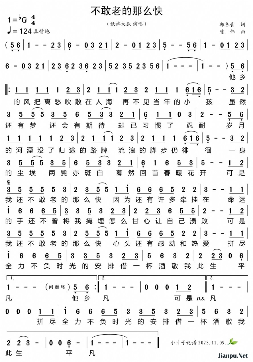 《不敢老的那么快》的简谱 秋裤大叔 
