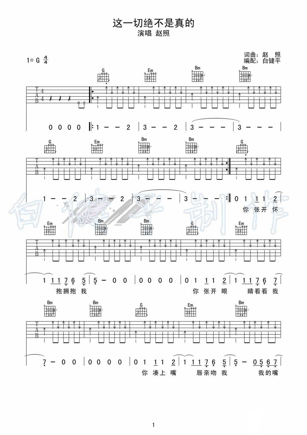 赵照《这一切绝不是真的》吉他谱G调-白健平