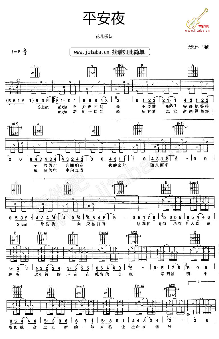 花儿乐队《平安夜》吉他谱-E调-吉他吧