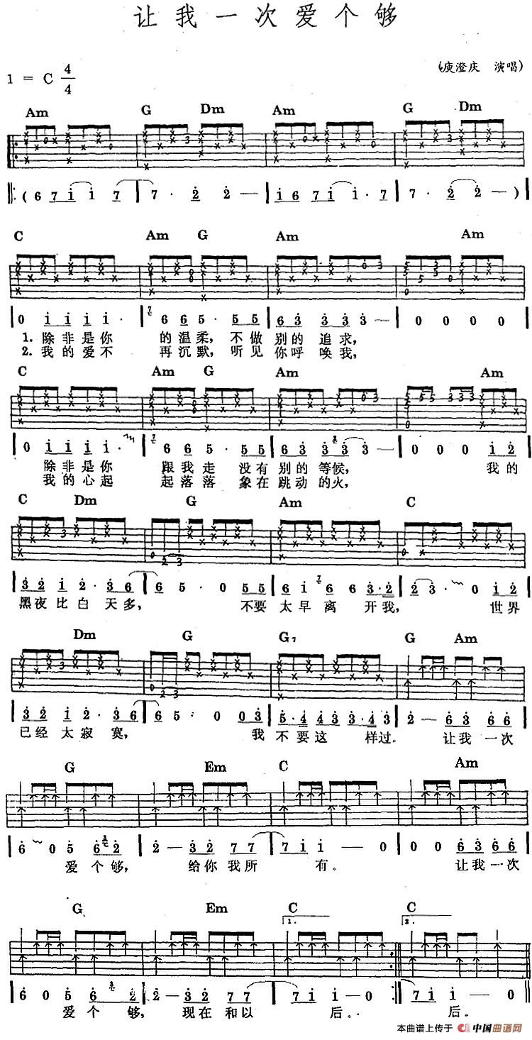 庾澄庆《让我一次爱个够》吉他谱 C调-中国曲谱网