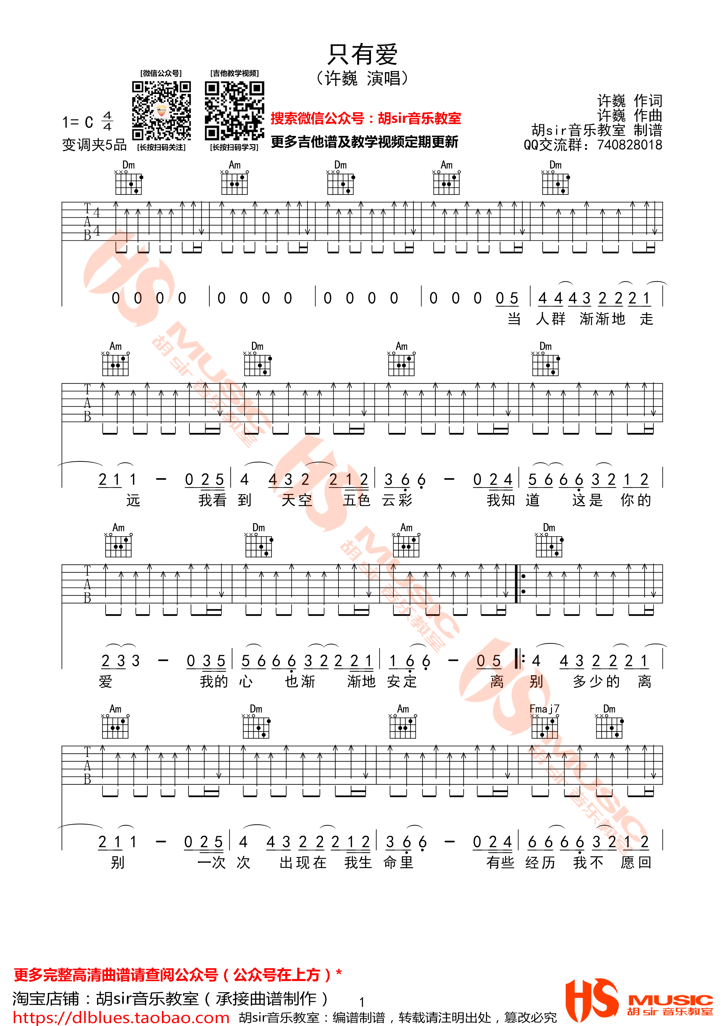 许巍《只有爱》吉他谱 C调-胡Sir音乐教室