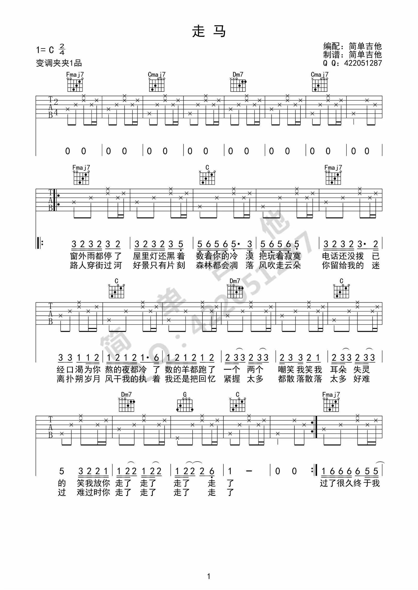 陈粒《走马》吉他谱 C调-简单吉他