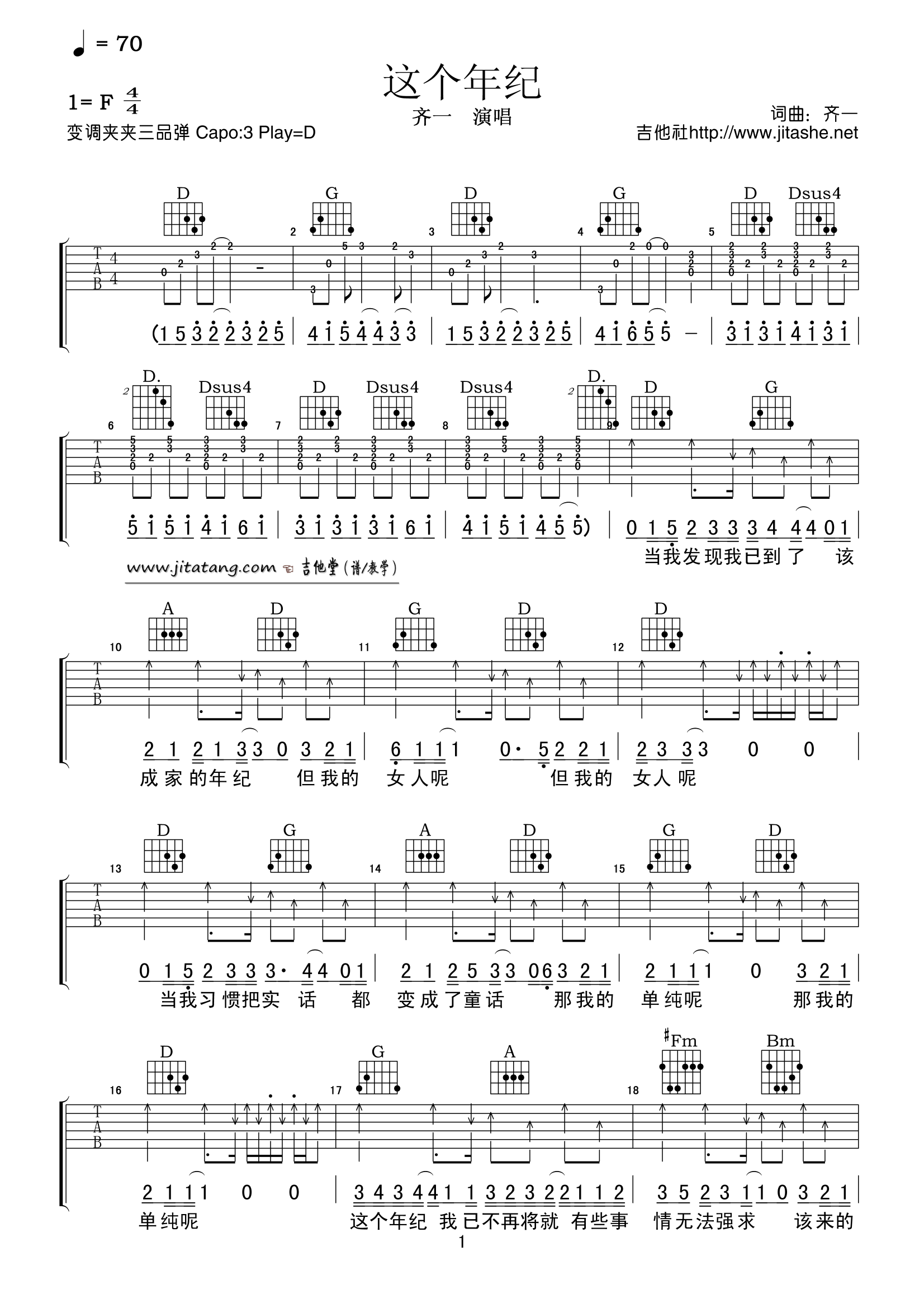 齐一《这个年纪》吉他谱-D调-吉他舍