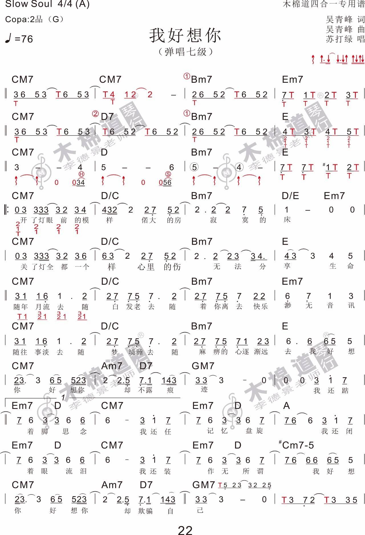 苏打绿《我好想你》吉他谱G调-木棉道吉他丸子