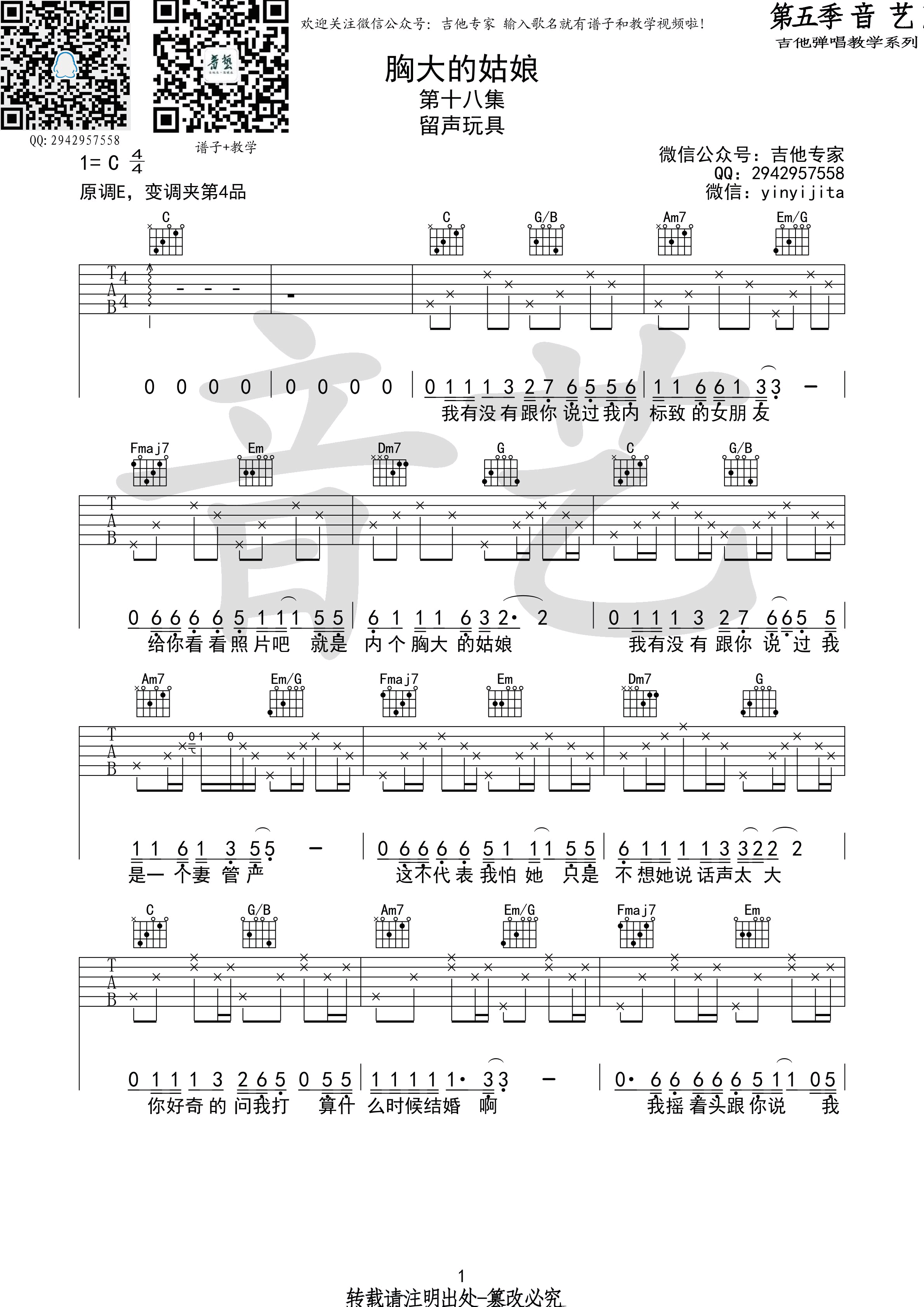 留声玩具《胸大的姑娘》吉他谱 C调-音艺吉他