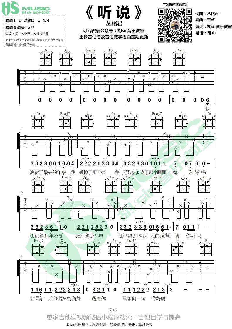 丛铭君《听说》吉他谱 C调-胡Sir音乐教室