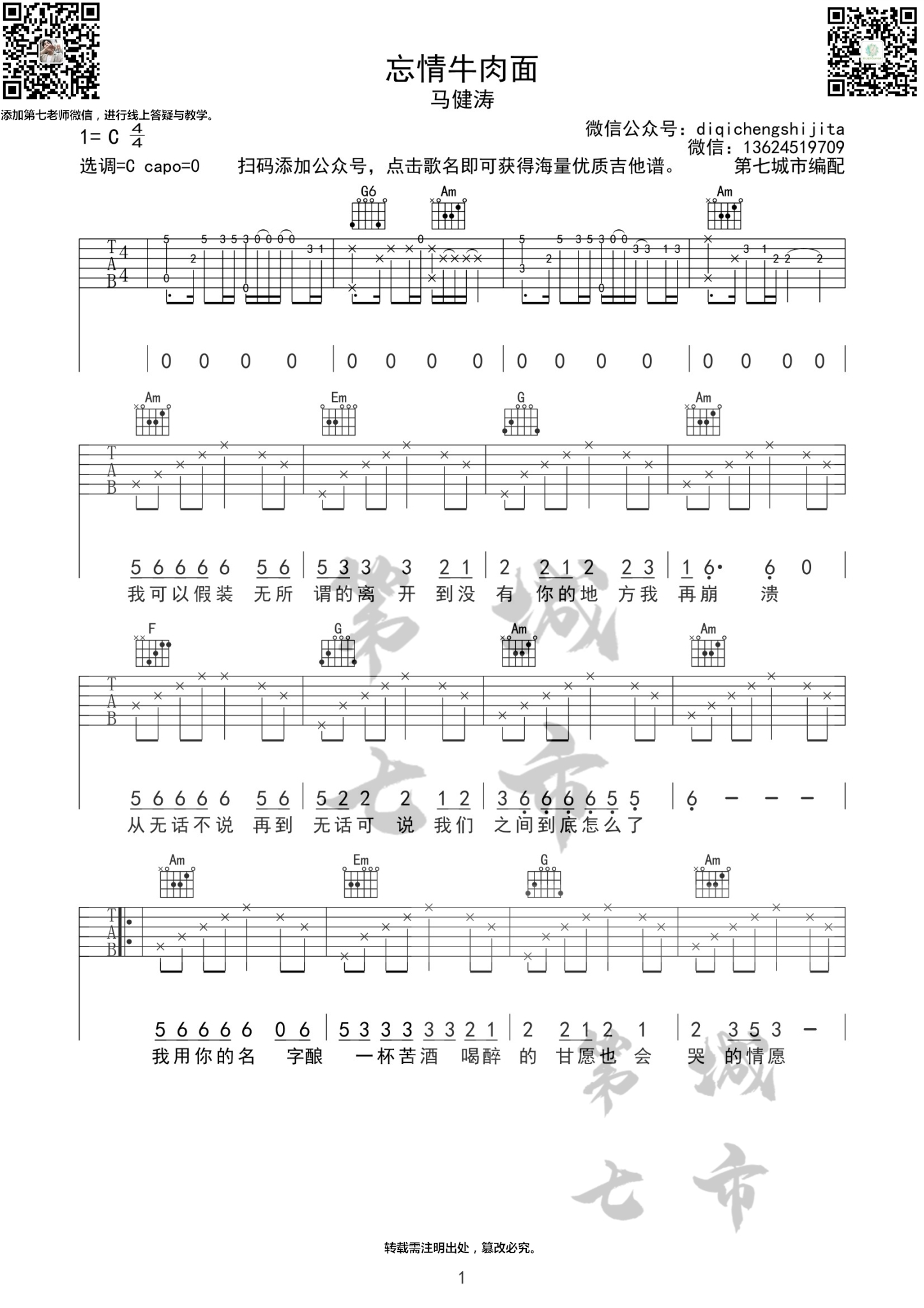 马建涛《忘情牛肉面》吉他谱 C调-第七城市