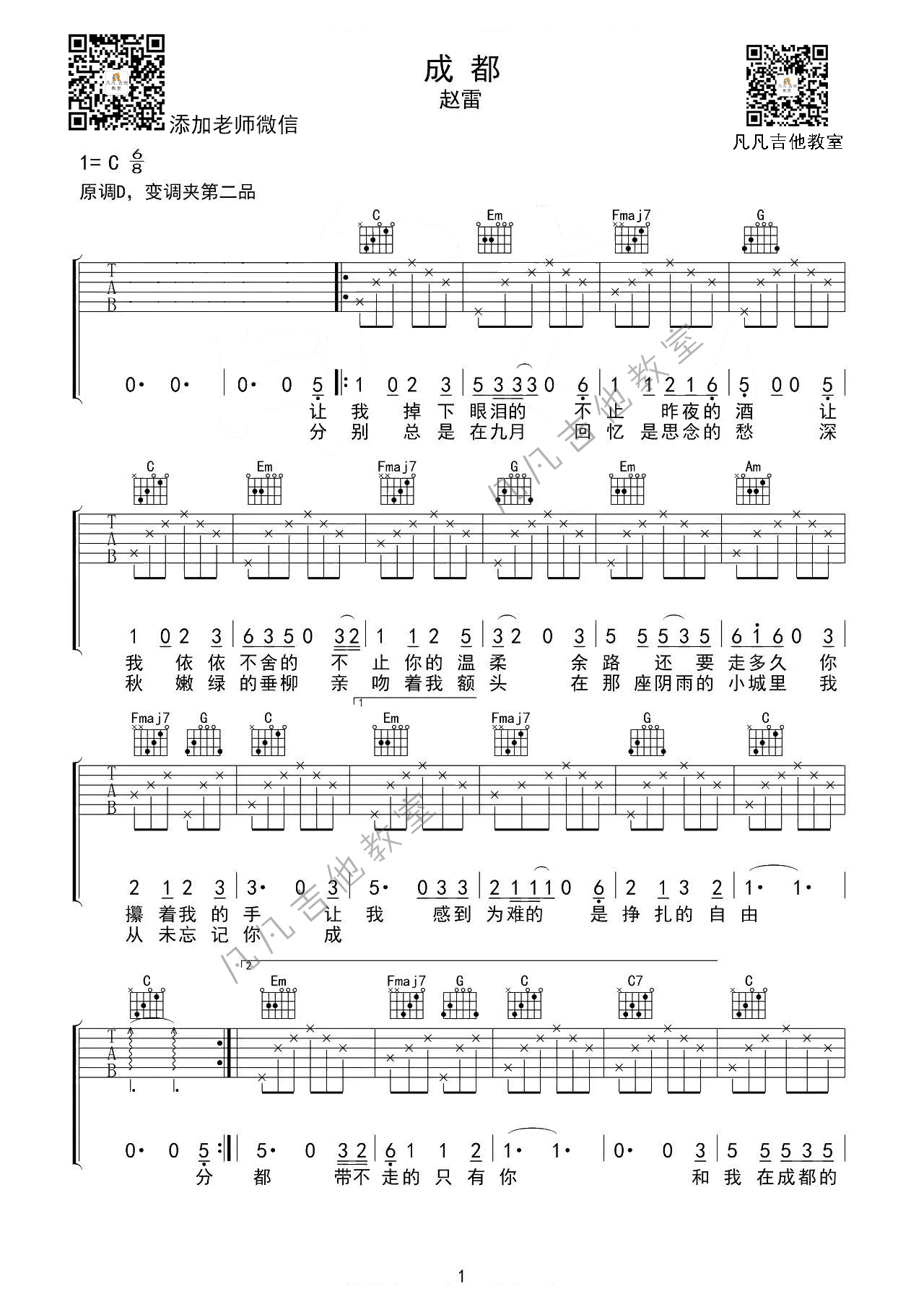 赵雷《成都》吉他谱-D调-凡凡吉他教室