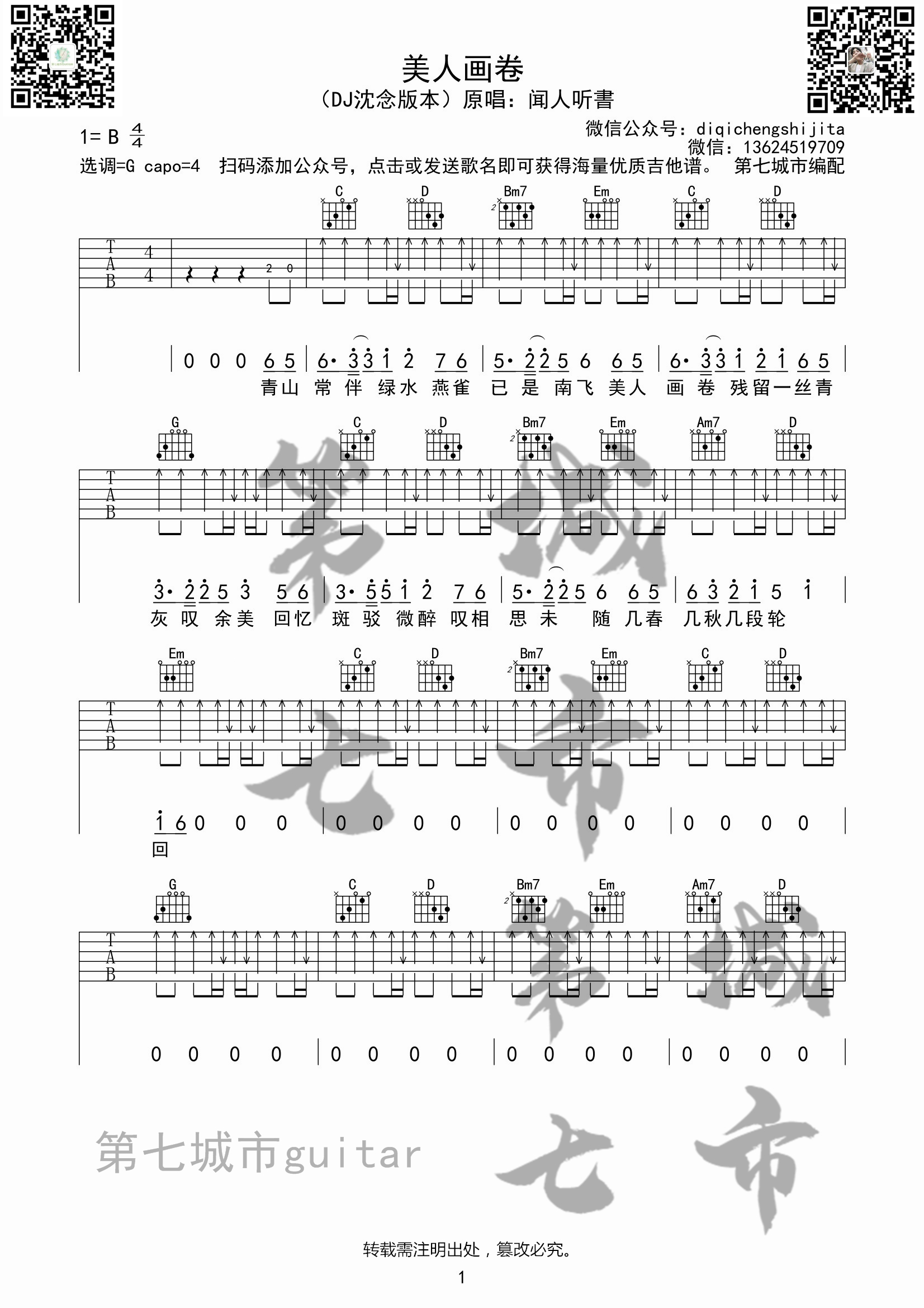 闻人听书《美人画卷》吉他谱-B调-第七城市