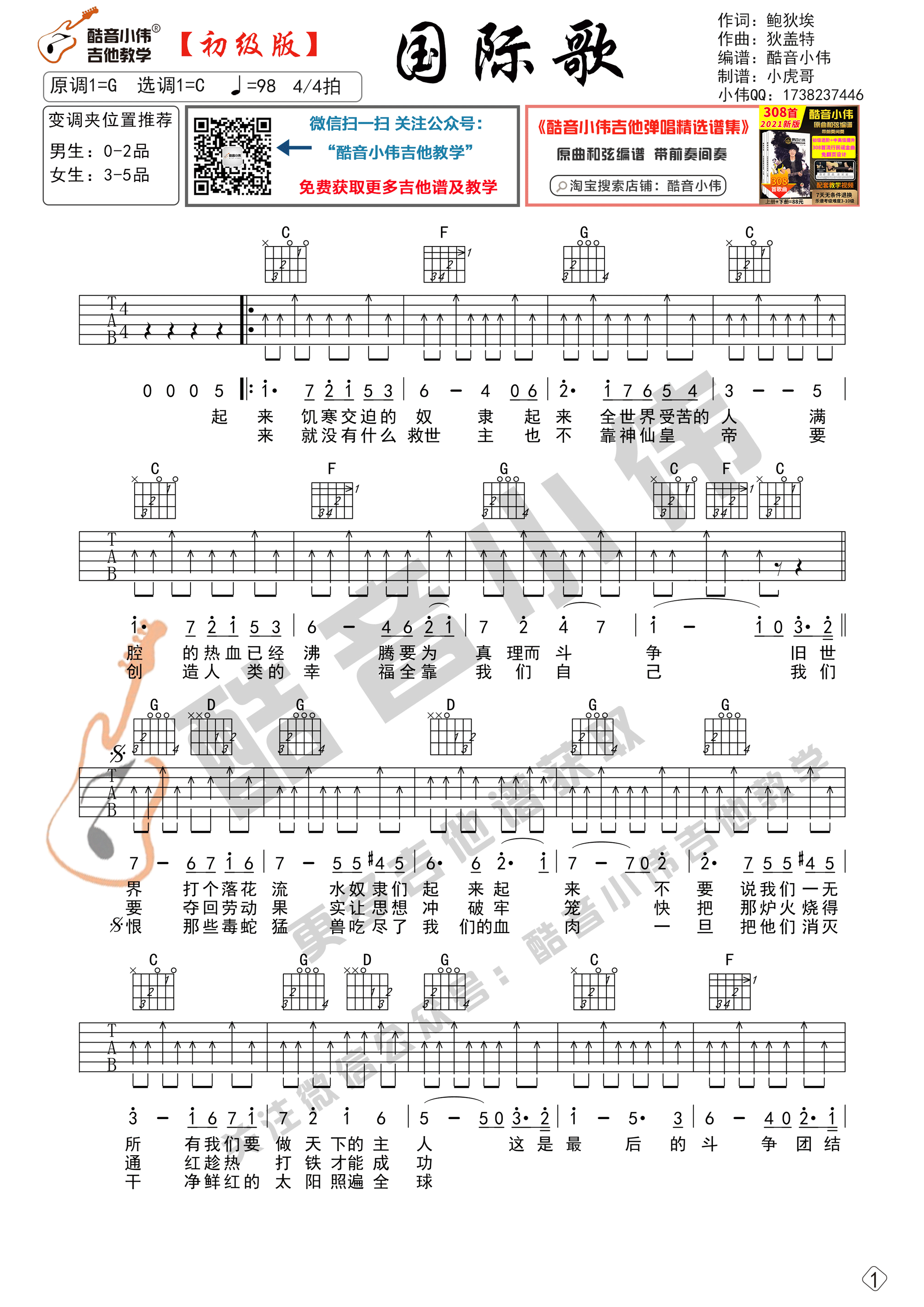 唐朝乐队《国际歌》吉他谱 C调-酷音小伟