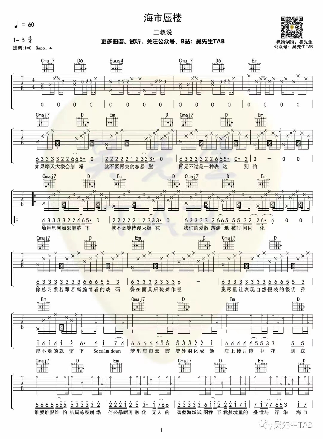 三叔说《海市蜃楼》吉他谱G调-吴先生TAB