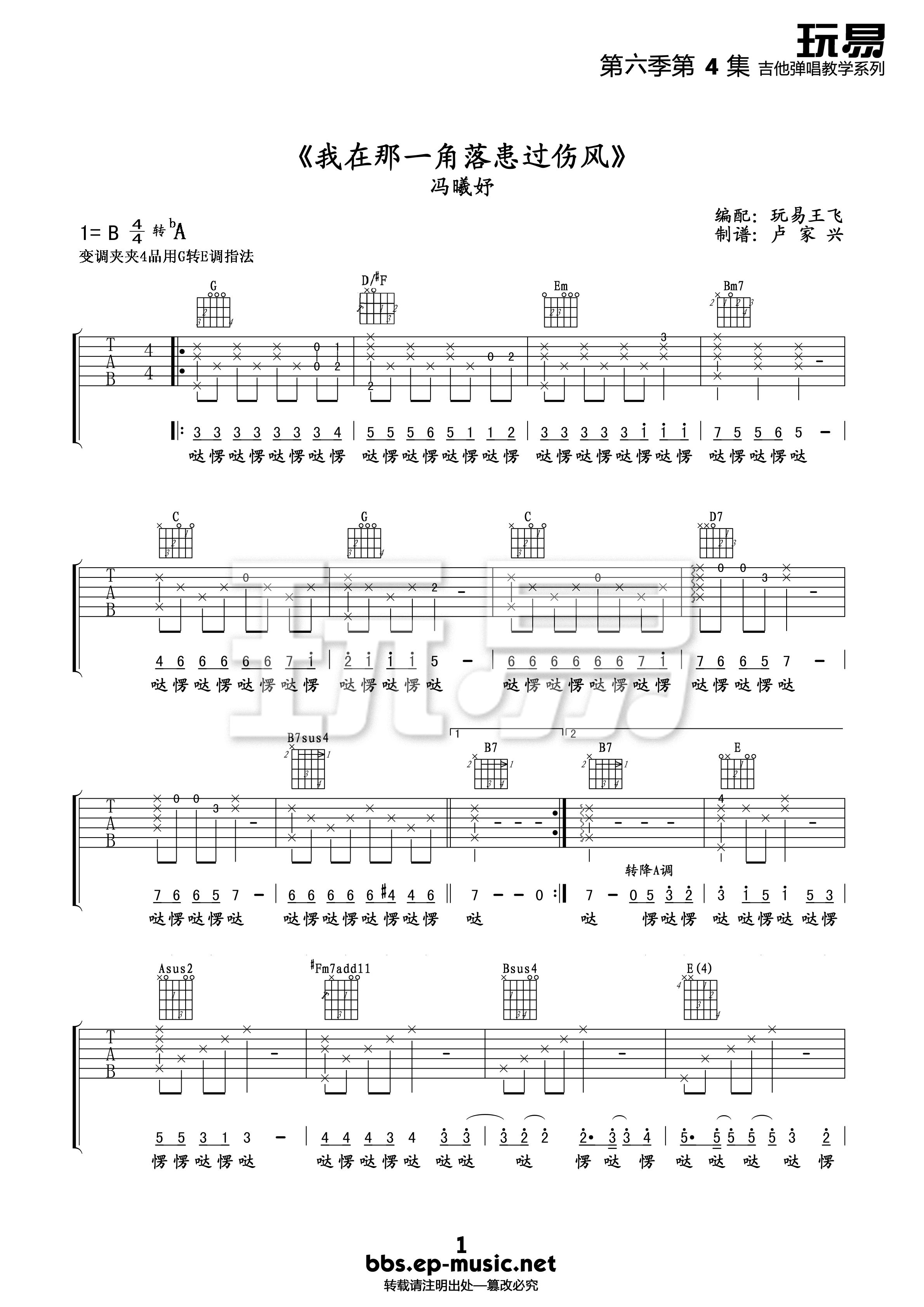 冯曦妤《我在那一角落患过伤风》吉他谱-B调-玩易吉他