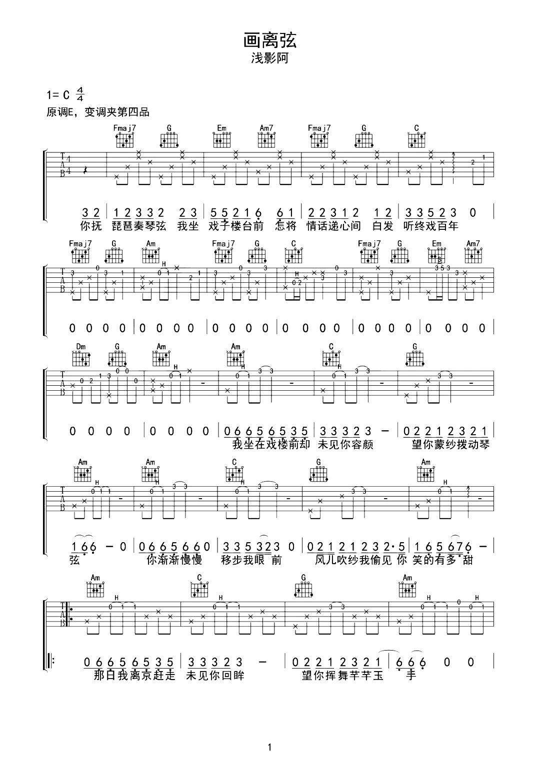 浅影阿《画离弦》吉他谱-C调原版吉他演示简谱
