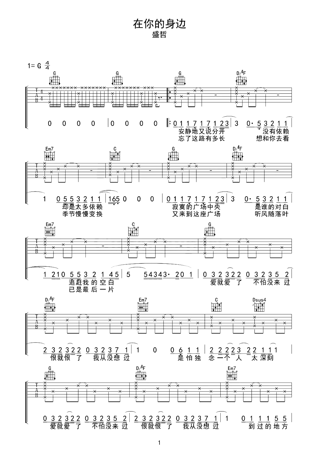盛哲《在你的身边》吉他谱-G调原版吉他演示简谱