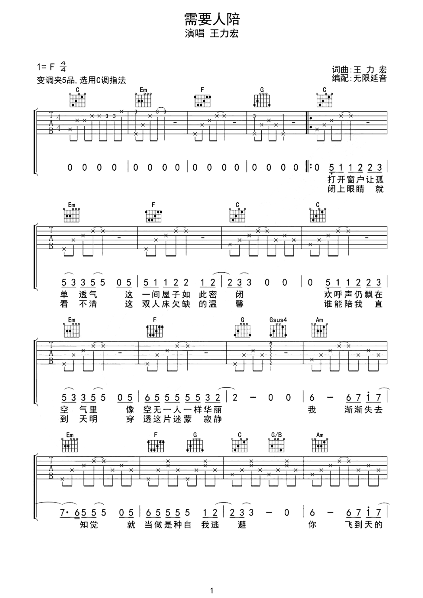 王力宏《需要人陪》吉他谱-C调原版吉他弹唱演示简谱