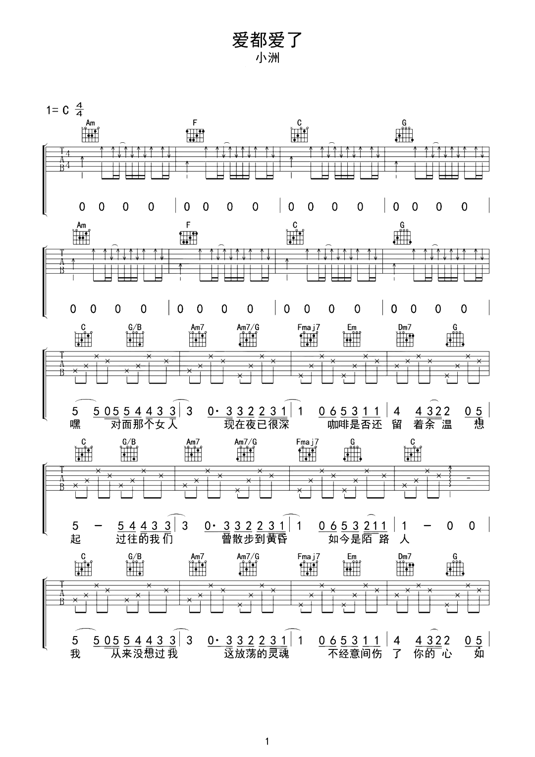 小洲《爱都爱了》吉他谱-C调完整原版吉他演示简谱