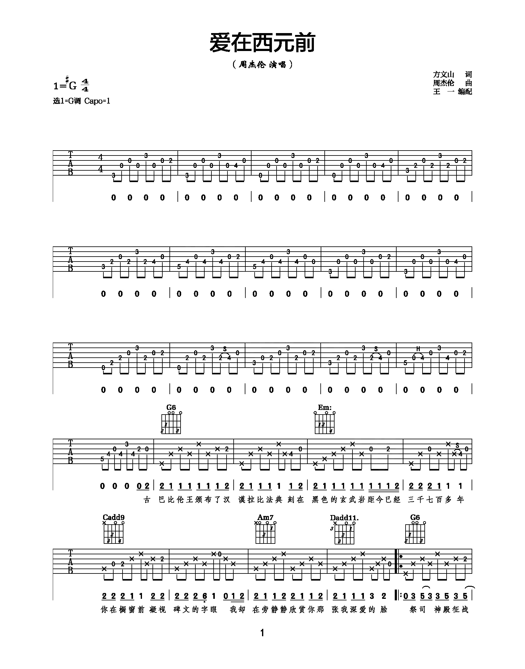 爱在西元前吉他谱-周杰伦-G调原版吉他弹唱谱-附教学简谱