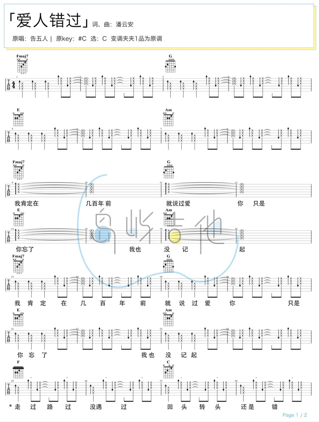 告五人《爱人错过》吉他谱-C调-附吉他演示教学简谱