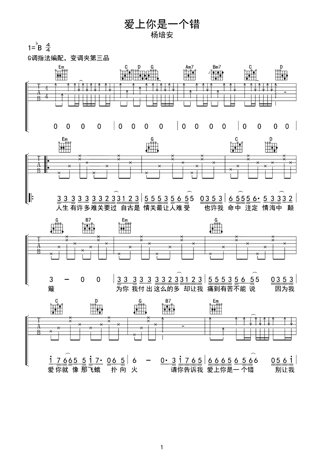 杨培安《爱上你是一个错》吉他谱-G调原版吉他演示视频简谱