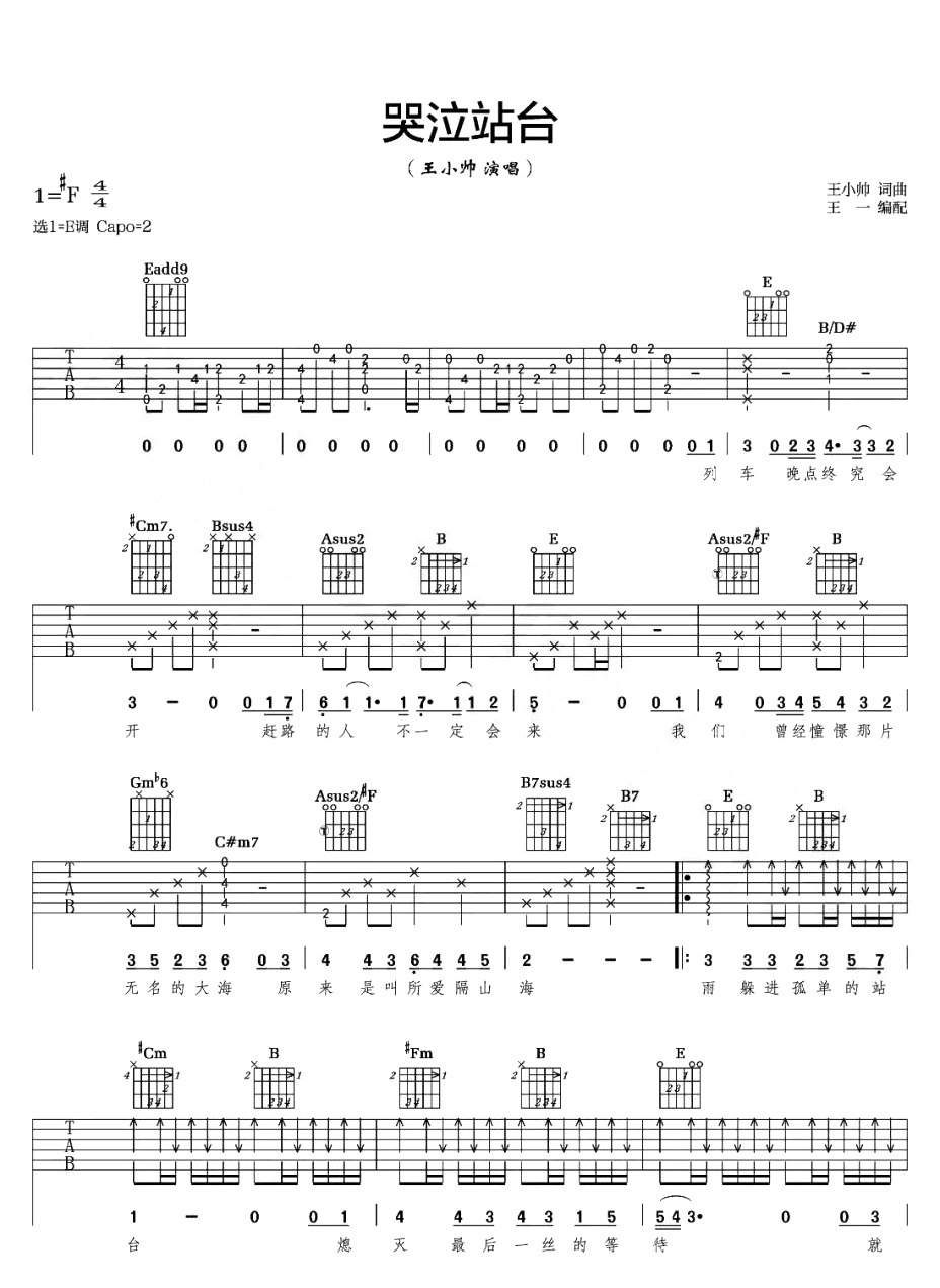 哭泣站台吉他谱-王小帅-E调原版精编-弹唱演示教学