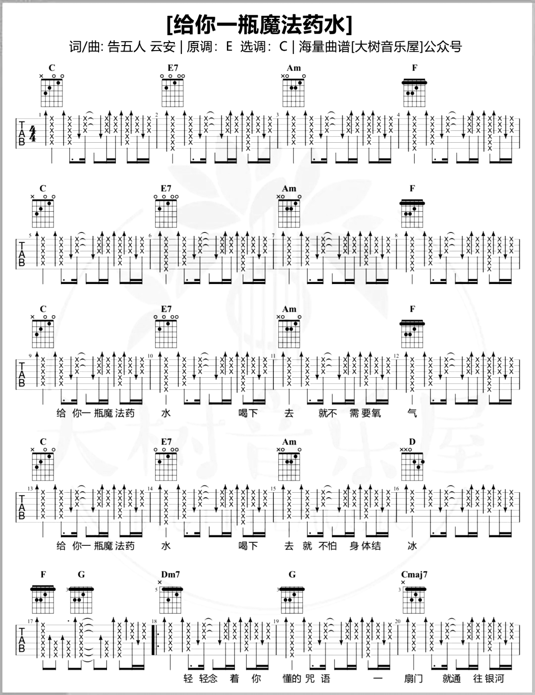 给你一瓶魔法药水吉他谱-告五人-C调超还原版-吉他演示教学简谱