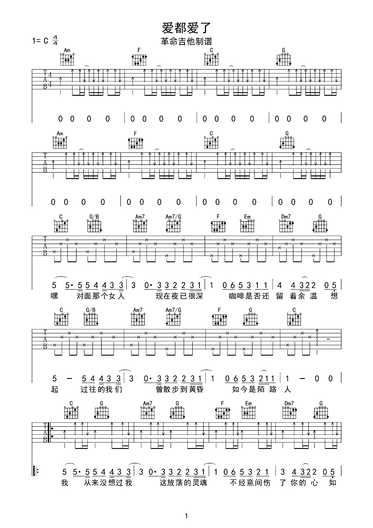 爱都爱了吉他谱-小洲-C调扫弦原版-附演示教学简谱