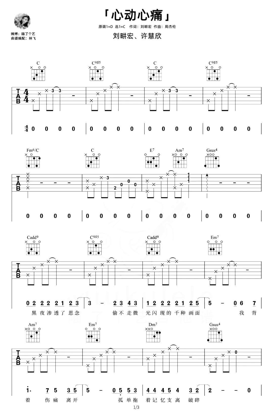 心动心痛吉他谱-许慧欣/刘畊宏-C调原版-附弹唱演示简谱